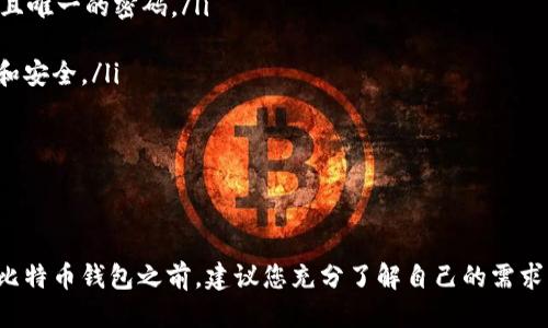   如何获得自己的比特币钱包：新手指南 / 

 guanjianci 比特币钱包, 获取比特币钱包, 比特币, 数字货币 /guanjianci 

引言
在当今数字货币时代，比特币作为最早且最知名的加密货币，吸引了越来越多的人关注。随着比特币的流行，拥有一个安全且可靠的比特币钱包成为了每个投资者的必备条件。本文将为您详细介绍如何获得自己的比特币钱包，解答可能的问题，并提供有关比特币钱包的全面信息。

什么是比特币钱包？
比特币钱包是一个用于存储、管理和交易比特币的数字工具。它并不是一个物理钱包，而是一种软件程序或在线服务，能够生成和管理您的比特币地址以及交易记录。比特币钱包可以分为热钱包和冷钱包两种类型。
热钱包通常与互联网连接，方便用户进行比较频繁的交易。比如，手机钱包或在线钱包就是常见的热钱包类型。而冷钱包则是与互联网隔离的，通常更为安全，可以是硬件钱包或纸质钱包。选择何种钱包取决于用户的需求和风险承受能力。

如何获得比特币钱包？
获取比特币钱包的方法有很多，以下将详细介绍这几种方式：

h41. 在线钱包/h4
在线钱包是一种最简单和方便获取比特币钱包的方式。用户只需访问特定的网站，创建账户即可。例如，Blockchain.info 和 Coinbase 是两个流行的在线钱包服务商。这种钱包的优点是易于访问，适合新手和频繁交易的用户。
不过，使用在线钱包也存在风险，因为这些钱包的私钥存储在第三方服务器上，与互联网连接，可能面临黑客攻击。因此，选择信誉良好的服务商是非常重要的。

h42. 手机钱包/h4
手机钱包是另一种便捷的存储比特币的方式。用户可以在手机应用商店中下载比特币钱包应用，如Trust Wallet、Mycelium等。这种方式适合那些希望随时随地进行交易的用户。
手机钱包的安全性相对在线钱包略高，因为用户的私钥通常存储在设备上，而不是由托管方控制。然而，手机丢失或受到恶意软件攻击仍然可能带来风险，因此用户应定期备份钱包信息。

h43. 桌面钱包/h4
桌面钱包是安装在个人电脑上的软件，用户可以完全控制自己的私钥。常见的桌面钱包包括Electrum、Exodus等。这种钱包的安全性较高，因为它不依赖于第三方服务器，但用户需要确保自己的电脑安全，防止病毒和恶意软件的侵害。
桌面钱包也适合进行大额交易和长期持有比特币的用户。不过，用户需要定期对钱包进行备份，以防止数据丢失。

h44. 硬件钱包/h4
硬件钱包是一种最安全的存储比特币的方式，适合长期投资者。硬件钱包（如Ledger、Trezor）是专用设备，用于签署和存储私钥，与互联网隔离。它可以有效避免黑客攻击和恶意软件的威胁。
尽管硬件钱包的价格相对较高，需要额外投资，但对于储存大量比特币的用户来说，安全性是极为重要的。在使用硬件钱包时，用户还需谨慎保管自己的恢复种子，以免丢失。

常见问题解答

h4问题一：比特币钱包的私钥是什么？/h4
比特币钱包的私钥是用来证明您对比特币的所有权的数字密钥。可以将其视为银行账户的密码，只有拥有私钥的人才能访问钱包中的比特币。私钥通常是一个长字符串，由字母和数字组成，用户必须妥善保管，因为一旦丢失或被盗，您的比特币可能会永久损失。
为了保护私钥，用户可以使用加密技术、备份和分散存储等方法。重要的是，不应将私钥存储在与互联网连接的设备上，以减少被盗风险。此外，可以通过纸质钱包或硬件钱包将私钥物理存储，确保其安全性。

h4问题二：如何安全地备份比特币钱包？/h4
备份比特币钱包至关重要，以防止意外丢失或损坏。不同类型的钱包有不同的备份方式：
ul
listrong在线钱包：/strong大多数在线钱包都会提供备份选项，用户在注册时通常会收到一组恢复短语（也称为助记词），这在恢复账户时非常有用。用户应记录下来并存放在安全的位置。/li
listrong手机钱包：/strong手机钱包也通常会要求用户在首次设置时创建备份，确保记录下助记词。用户还应定期导出钱包数据并保存在安全的位置。/li
listrong桌面钱包：/strong桌面钱包通常有功能让用户导出私钥或助记词，确保在常规时间进行备份，并确保在外部存储介质上保存备份文件。/li
listrong硬件钱包：/strong硬件钱包的使用说明通常会指导用户如何保留恢复种子，确保按说明进行，安全存放在防水、防火的地方。/li
/ul
总之，定期备份并将备份信息存储在安全的位置是保护比特币钱包的重要措施。

h4问题三：比特币钱包支持哪些币种？/h4
大多数比特币钱包主要是为了存储比特币，但也有许多钱包支持其他加密货币。例如，许多热钱包和部分硬件钱包可以同时存储多种加密货币，如以太坊、莱特币、瑞波币等。这为用户提供了更多的灵活性和便利。
在选择钱包时，用户需明确自己未来可能会使用的币种，如果打算投资其他数字货币，可以选择多币种支持的钱包，避免财务分散和管理风险。

h4问题四：比特币钱包的交易费用是如何计算的？/h4
比特币钱包的交易费用因多种因素而异，主要包括网络的拥挤程度和交易的优先级。交易费用是矿工的激励，决定了他们给予哪个交易优先处理。一般来说，越是繁忙的网络，所需的交易费就越高。
许多钱包允许用户自定义交易费用，用户可以根据自己的需求选择合适的费用水平，而在一些钱包中，交易费用可能是自动计算的。
用户在进行交易时，可以根据自己的急迫性来设定费用。例如，如果您希望尽快完成交易，可以支付更高的费用；相反，如果不急于完成交易，可以选择较低的费用。

h4问题五：比特币钱包的安全性如何提升？/h4
为了提升比特币钱包的安全性，用户可以采取以下措施：
ul
listrong使用双重身份验证：/strong选择提供双重身份验证（2FA）的钱包，可以增加账户的保护层，确保即使密码被盗也不至于轻易失去账户控制权。/li
listrong定期更换密码：/strong定期更换钱包密码，可以防止潜在的盗窃。此外，不应使用简单的密码，而应使用复杂且唯一的密码。/li
listrong保持软件更新：/strong确保钱包软件和设备的操作系统保持最新版本，以减少安全漏洞。/li
listrong避免公开分享信息：/strong不要在公共场合或不安全的网络环境下分享与钱包相关的信息，确保己的隐私和安全。/li
listrong备份私钥：/strong妥善备份私钥，尤其是在使用在线或手机钱包时，防止钱包因设备丢失而面临风险。/li
/ul
综上所述，保护比特币钱包的安全需要多方面的措施，各种策略相互结合，才能最大程度地降低安全风险。

结论
拥有自己的比特币钱包并不复杂，但为了保障资金的安全，用户需要了解各种钱包的特点及其优缺点。在选择合适的比特币钱包之前，建议您充分了解自己的需求、安全措施及可用选项。希望本文能帮助您顺利获得并安全使用您的比特币钱包。
