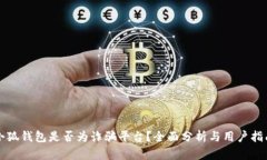 小狐钱包是否为诈骗平台？全面分析与