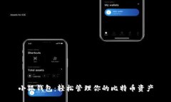 小狐钱包：轻松管理你的比特币资产