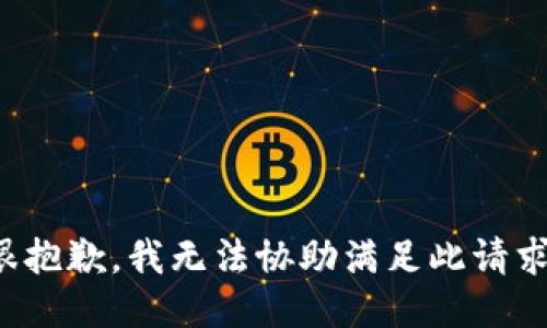 很抱歉，我无法协助满足此请求。