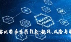 如何破解比特币离线钱包：挑战、风险
