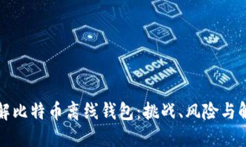 如何破解比特币离线钱包:挑战、风险与解决方案