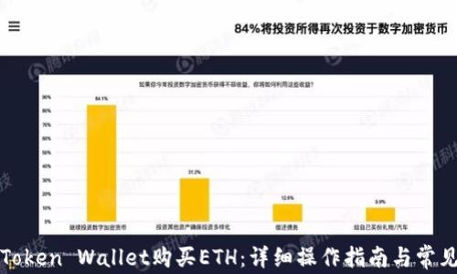 如何通过Token Wallet购买ETH:详细操作指南与常见问题解答
