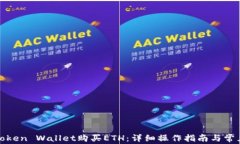 如何通过Token Wallet购买ETH：详细操作指