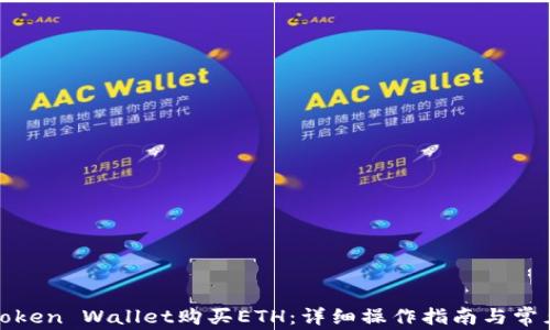 如何通过Token Wallet购买ETH:详细操作指南与常见问题解答