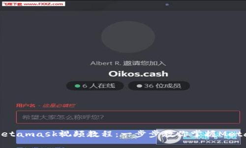 如何下载Metamask视频教程:一步步教你掌握Metamask钱包