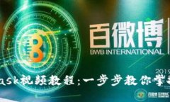 如何下载Metamask视频教程：一步步教你
