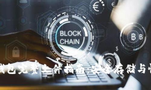 比特币钱包完整文件指南:安全存储与恢复技巧
