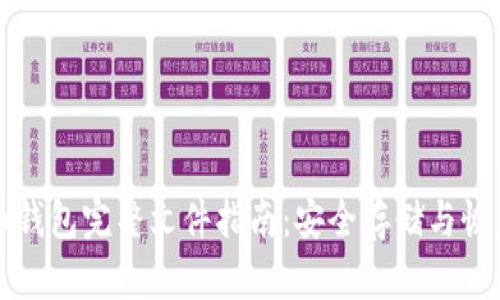 比特币钱包完整文件指南:安全存储与恢复技巧