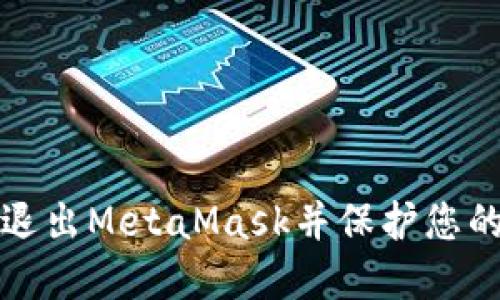 如何安全退出MetaMask并保护您的数字资产