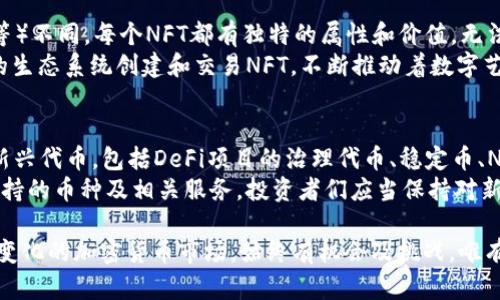 注意：以下内容为示例性构建，不具备真实有效性和准确性，请咨询相关专业人士以获得最新信息。

  以太坊钱包支持的币种全解析：如何选择合适的数字资产？ / 
 guanjianci 以太坊钱包,数字资产,ERC20代币,加密货币 /guanjianci 

随着区块链技术的迅猛发展，以太坊逐渐成为一个不可或缺的平台，众多数字资产随着以太坊的崛起而发展，形成了一系列基于以太坊的代币。对于投资者和用户而言，了解以太坊钱包支持的币种非常重要。本文将全面解析以太坊钱包支持的币种，包括常见的代币和新兴的数字资产，同时帮助你选择最适合你的以太坊钱包。

什么是以太坊钱包？
以太坊钱包是一个数字资产管理工具，允许用户存储、管理和交易以太坊及其支持的代币。以太坊钱包可以分为热钱包和冷钱包两种类型。热钱包是在线的，便于快速交易，但安全性较低；冷钱包是离线的，安全性高但不便于日常交易。常见的以太坊钱包包括MetaMask、MyEtherWallet、硬件钱包如Ledger和Trezor等。

以太坊钱包支持的币种
以太坊不仅支持其原生加密货币以太币（ETH），还支持各种基于以太坊平台的代币，包括ERC20、ERC721等标准。ERC20是一种广泛使用的代币标准，几乎所有项目都有其对应的ERC20代币。ERC721则是用于非同质化代币（NFT）的标准。以下是一些流行的以太坊代币：
ul
    liUSDT（Tether）：一种稳定币，锚定美元，广泛用于交易所和支付。/li
    liLINK（Chainlink）：用于区块链和现实世界的数据接入，具备广泛应用潜力。/li
    liDAI：一种去中心化的稳定币，以太坊作为抵押物，保持与美元的价值锚定。/li
    liUNI（Uniswap）：Uniswap协议推出的治理代币，用于参与平台决策。/li
    liWBTC（Wrapped Bitcoin）：将BTC锚定到以太坊网络的代币，允许在以太坊生态系统中使用比特币。/li
/ul

如何选择合适的以太坊钱包？
选择合适的以太坊钱包时需要考虑几个因素，包括安全性、用户体验、支持的代币、费用和社区支持等。在热钱包中，MetaMask以其便捷性和良好的用户体验而受到欢迎。而在冷钱包中，Ledger和Trezor则因其较高的安全性成为用户的首选。需要根据自己的需求和风险承受能力做出选择。

以太坊钱包的安全性如何保障？
安全性是使用以太坊钱包时最重要的因素之一。为了保障钱包的安全，用户应该采取多种措施，加强数字货币的保护。例如，使用强密码和双重认证、妥善保管私钥和助记词，以及定期更新软件等。此外，对于长期存储的大额资产，建议使用冷钱包，以降低被黑客攻击的风险。

以太坊钱包的交易成本是多少？
在以太坊钱包中进行交易通常需要支付网络费用，称为「Gas费」。Gas费的高低取决于网络的拥堵程度，通常在繁忙时段，费用会上涨，不同交易的Gas费用也会有所不同。用户可以根据自己的实际需求，选择在网络相对不拥挤的时段进行交易，以节省费用。

可能的相关问题
1. 什么是ERC20代币？
ERC20是以太坊平台上用于智能合约创建代币的标准，用于确保代币之间的互操作性。通过遵循ERC20标准，开发人员可以轻松地将新代币与现有的以太坊生态系统集成，用户也能在不同钱包和交易所之间无缝转换。
ERC20代币具有转账、允许转让、获取账户余额等功能。投资者可以通过这些代币进行投资、交易，还可以参与某些去中心化金融（DeFi）项目的治理和收益分配。同时，ERC20代币也是进行众筹和初始代币发行（ICO）的热门选择。

2. 以太坊钱包遭遇黑客攻击，该如何保护资产？
黑客攻击是加密货币领域的一大挑战，用户在使用以太坊钱包时必须时刻保持警惕。如果遇到攻击，应立即断开网络连接，查找异常交易，尽快转移剩余资产至安全的钱包中。此外，备份私钥和助记词非常重要，一旦丢失或泄露，将导致资产的永久性损失。
预防黑客攻击，可以采取多种措施：确保网络连接的安全性、不随意点击网络链接、定期更新钱包客户端、启用多重签名等。这些措施能够有效提升资产的安全性，保护用户的投资。此外，使用冷钱包存储长期资产是应对网络威胁的最佳选择。

3. 以太坊网络的交易速度和确认时间是多少？
以太坊的交易速度取决于网络的繁忙程度，通常情况下，交易的确认时间在几秒到几分钟之间。这与矿工的处理速度以及网络拥堵相关。在网络较为拥挤时，交易确认可能会延迟，用户需支付更高的Gas费以争取更快的处理速度。
为了应对网络的拥堵，许多以太坊扩容解决方案应运而生，包括Layer 2技术，如Rollups和State Channels等。这些技术能够显著提高交易速度，降低交易费用，使得以太坊在大规模应用上具备更强的竞争力。

4. 什么是非同质化代币（NFT），它与以太坊有什么关系？
非同质化代币（NFT）是指不能互换的独特数字资产，通常用于艺术品、游戏道具和数字收藏品等领域。与传统的加密货币（如比特币、以太币等）不同，每个NFT都有独特的属性和价值，无法互相替代。NFT通常以ERC721标准在以太坊上创建，使用智能合约来管理其所有权和交易。
以太坊提供的智能合约功能和去中心化特性使得NFT在音乐、艺术及游戏等领域的应用日益丰富。越来越多的艺术家和开发者利用以太坊的生态系统创建和交易NFT，不断推动着数字艺术和文化的创新发展。

5. 未来以太坊钱包可能支持哪些新兴代币？
随着以太坊生态的发展，越来越多的新兴项目将进入市场，新的代币和创新的金融服务相继涌现。未来，以太坊钱包可能会支持各种类型的新兴代币，包括DeFi项目的治理代币、稳定币、NFT等。同时，跨链合约和多链资产管理将成为时尚，用户需要关注市场动态，以便及时更新和管理自己的数字资产。
此外，随着以太坊2.0的到来，网络的可扩展性和安全性将大幅提高，相信会吸引更多的开发者和项目加入，这将进一步丰富以太坊钱包所支持的币种及相关服务。投资者们应当保持对新兴市场的敏锐，也许某种新代币将成为日后的巨大资产。

综上所述，以太坊钱包支持多种币种，包括以太币和各种ERC20代币。用户在选择钱包时需考虑多方面的因素，以保障个人资产的安全。不断变化的加密货币市场，始终有机会及挑战，唯有全面了解和把握，才能在未来的数字资产环境中游刃有余。