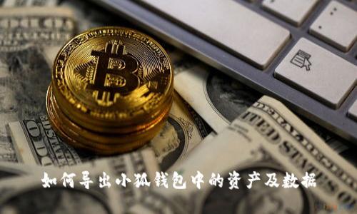 如何导出小狐钱包中的资产及数据