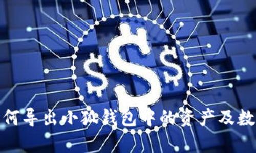 如何导出小狐钱包中的资产及数据