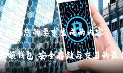 以下是根据您的要求生成的内容:
USDT大额钱包:安全存储与交易的最佳选择