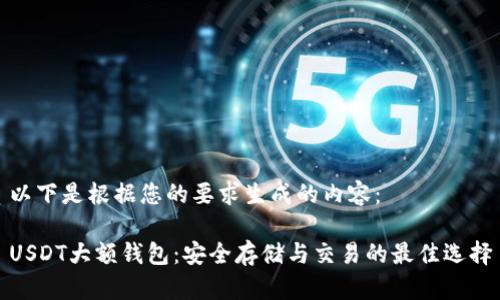 以下是根据您的要求生成的内容:
USDT大额钱包:安全存储与交易的最佳选择