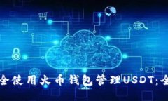 如何安全使用火币钱包管理USDT：全面