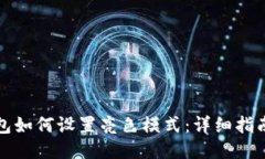 小狐钱包如何设置亮色模式：详细指南