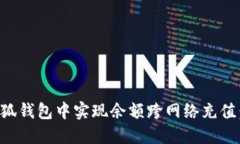 如何在小狐钱包中实现余额跨网络充值