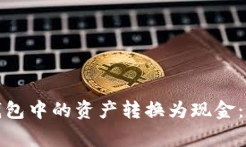 如何将以太坊钱包中的资产转换为现金:步骤与注意事项