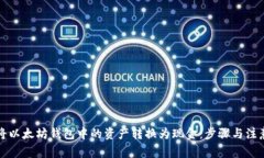 如何将以太坊钱包中的资产转换为现金