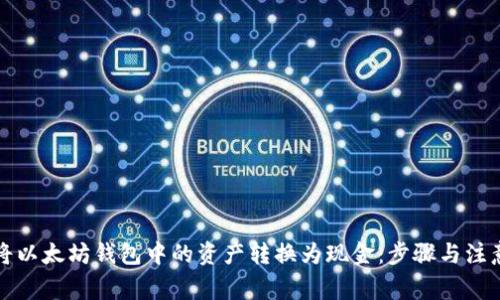 如何将以太坊钱包中的资产转换为现金:步骤与注意事项