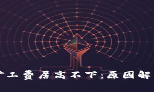 以太坊钱包矿工费居高不下:原因解析与解决方案
