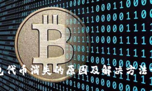 小狐钱包代币消失的原因及解决方法详细解析