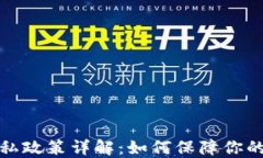 比特币钱包隐私政策详解：如何保障你