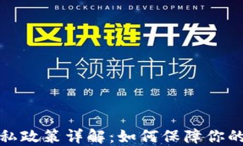 比特币钱包隐私政策详解:如何保障你的数字资产安全