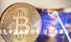 如何在小狐钱包中添加银行卡：详细步