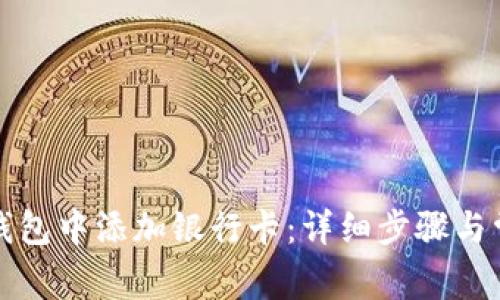 如何在小狐钱包中添加银行卡:详细步骤与常见问题解答
