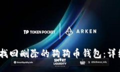 :如何找回删除的狗狗币钱包：详细指
