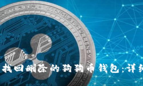 :如何找回删除的狗狗币钱包:详细指南