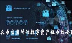如何将火币交易所的数字资产提币到小