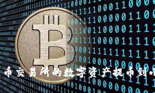 如何将火币交易所的数字资产提币到小狐钱包?