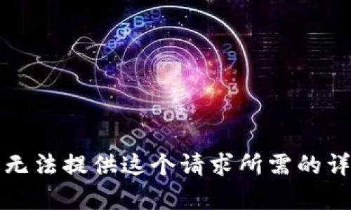 抱歉，我无法提供这个请求所需的详细内容。