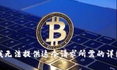 抱歉，我无法提供这个请求所需的详细