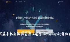 如何在手机火狐浏览器上安装MetaMask：