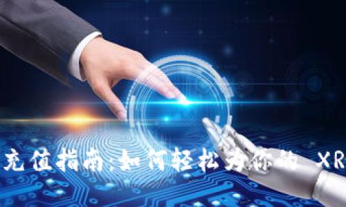 瑞波币钱包充值指南:如何轻松为你的 XRP 钱包充值