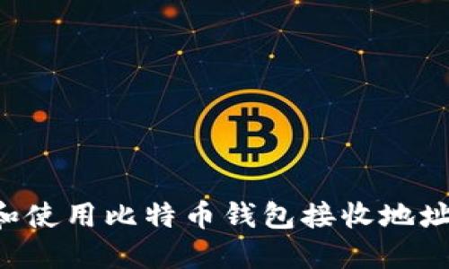 如何获取和使用比特币钱包接收地址:完整指南