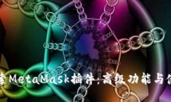 深入探索MetaMask插件：高级功能与使用