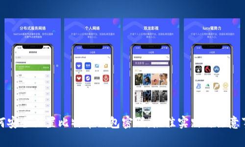如何安全设置比特币钱包密码:最佳实践与注意事项