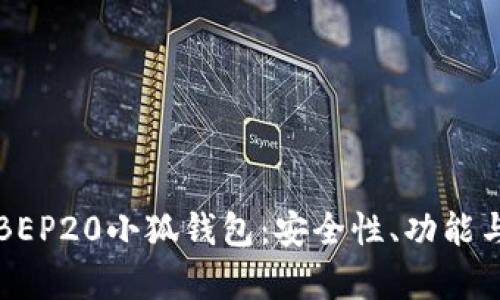 深入解析BEP20小狐钱包:安全性、功能与使用指南