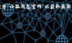 提示：由于我无法访问互联网或提供特