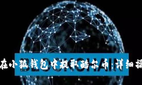 : 如何在小狐钱包中提取酷尔币:详细操作指南