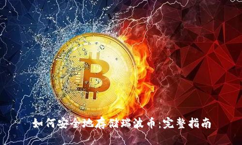 如何安全地存储瑞波币:完整指南