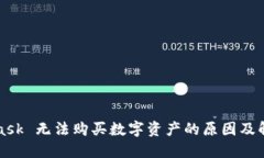 MetaMask 无法购买数字资产的原因及解决