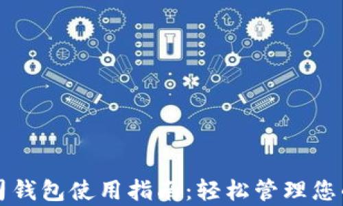 泰达币公司钱包使用指南:轻松管理您的数字资产