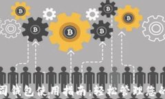 泰达币公司钱包使用指南：轻松管理您