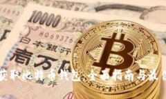 如何获取比特币钱包：全面指南与最佳